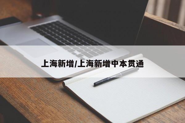 上海新增/上海新增中本贯通