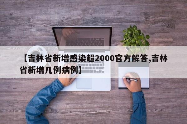 【吉林省新增感染超2000官方解答,吉林省新增几例病例】