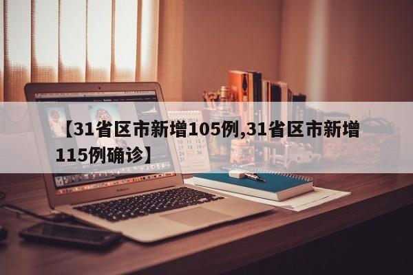 【31省区市新增105例,31省区市新增115例确诊】