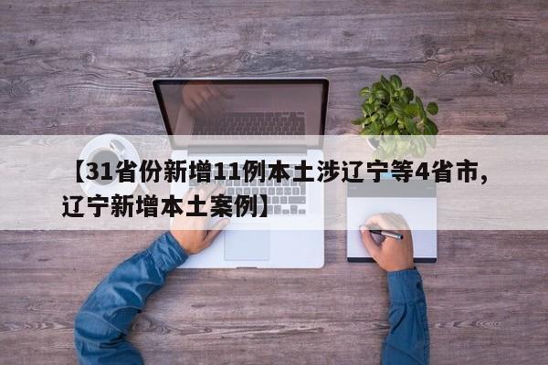 【31省份新增11例本土涉辽宁等4省市,辽宁新增本土案例】