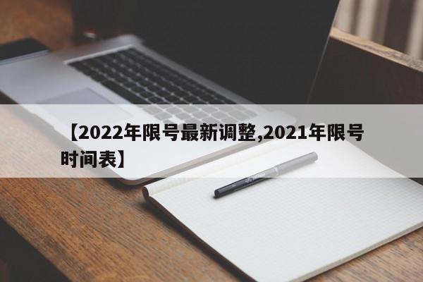 【2022年限号最新调整,2021年限号时间表】