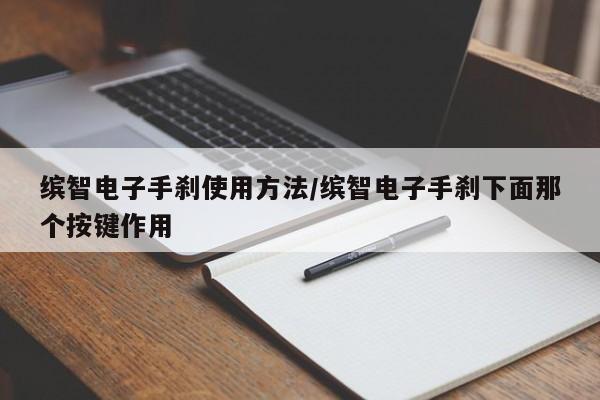 缤智电子手刹使用方法/缤智电子手刹下面那个按键作用