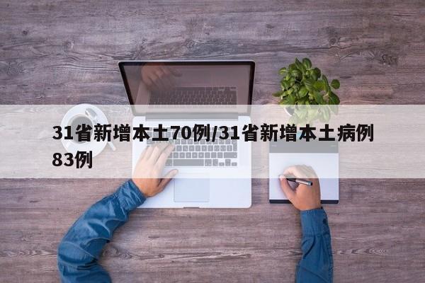 31省新增本土70例/31省新增本土病例83例