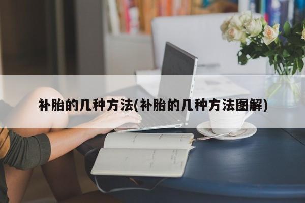 补胎的几种方法(补胎的几种方法图解)