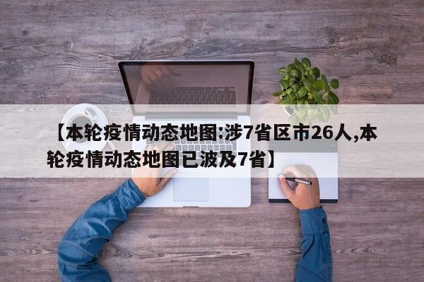 【本轮疫情动态地图:涉7省区市26人,本轮疫情动态地图已波及7省】