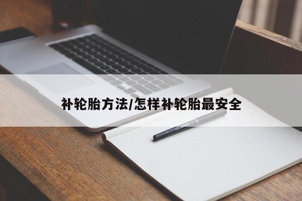 补轮胎方法/怎样补轮胎最安全