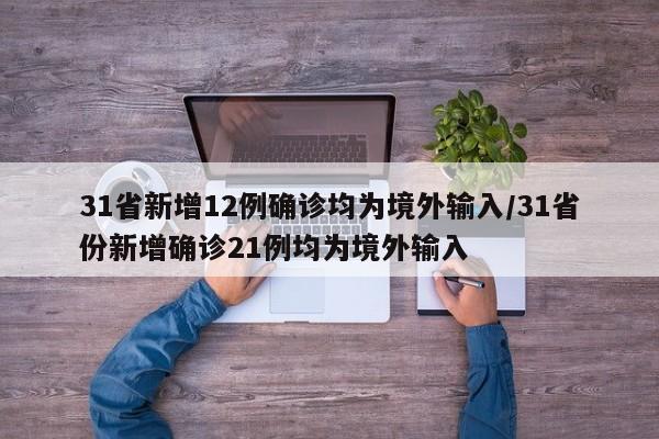 31省新增12例确诊均为境外输入/31省份新增确诊21例均为境外输入