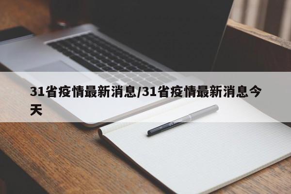 31省疫情最新消息/31省疫情最新消息今天