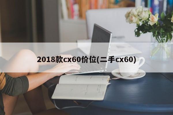 2018款cx60价位(二手cx60)
