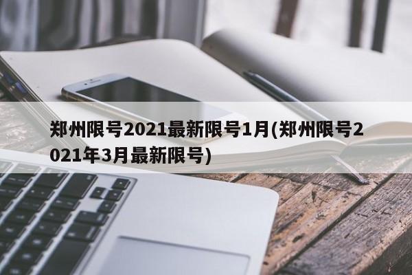 郑州限号2021最新限号1月(郑州限号2021年3月最新限号)