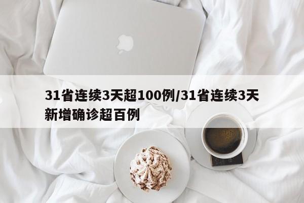 31省连续3天超100例/31省连续3天新增确诊超百例