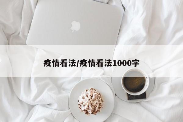 疫情看法/疫情看法1000字