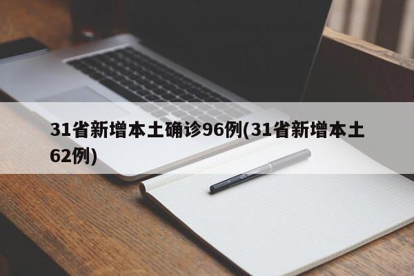 31省新增本土确诊96例(31省新增本土62例)