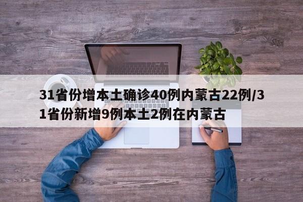 31省份增本土确诊40例内蒙古22例/31省份新增9例本土2例在内蒙古
