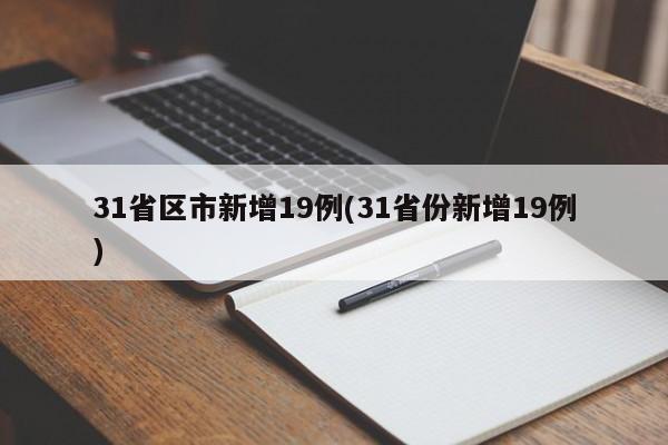31省区市新增19例(31省份新增19例)