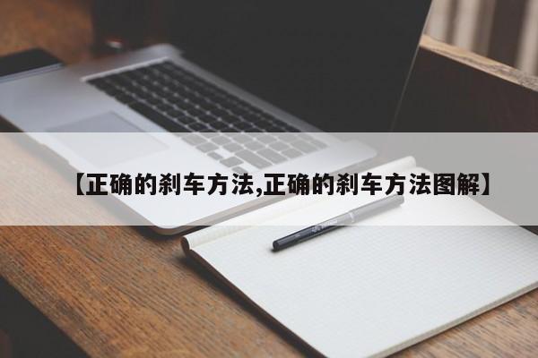 【正确的刹车方法,正确的刹车方法图解】
