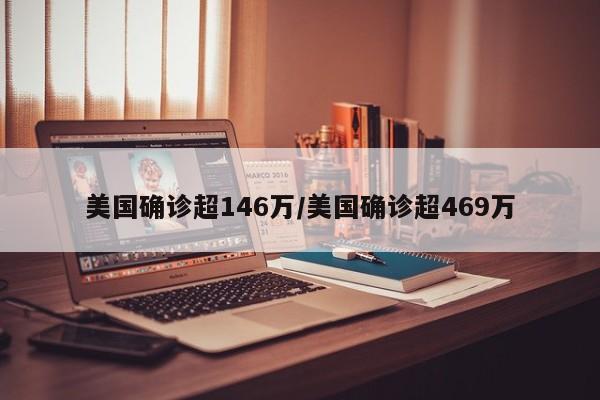 美国确诊超146万/美国确诊超469万