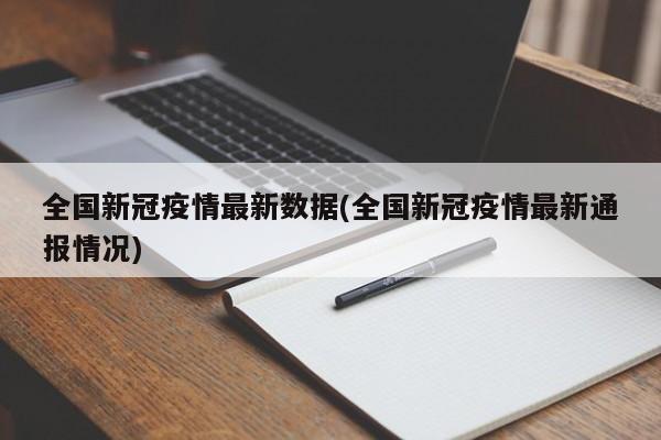 全国新冠疫情最新数据(全国新冠疫情最新通报情况)