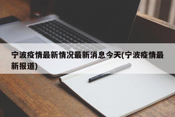 宁波疫情最新情况最新消息今天(宁波疫情最新报道)