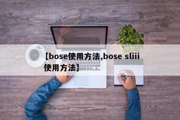 【bose使用方法,bose sliii 使用方法】