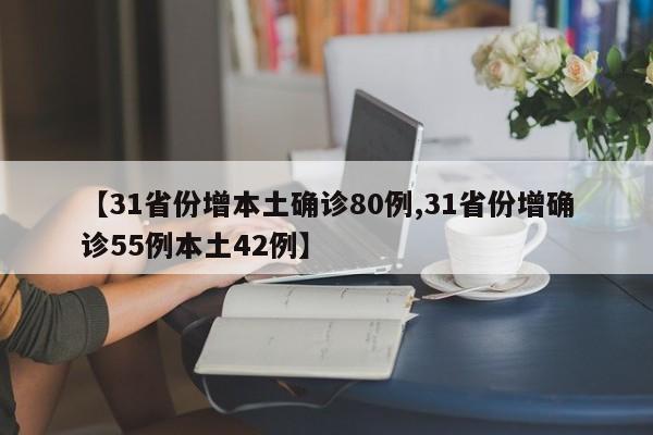 【31省份增本土确诊80例,31省份增确诊55例本土42例】