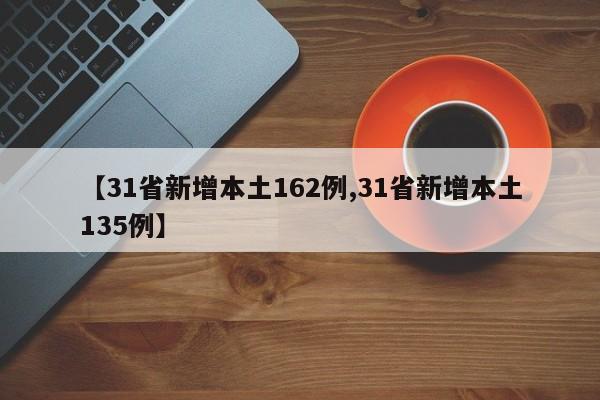 【31省新增本土162例,31省新增本土135例】
