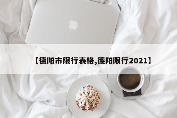 【德阳市限行表格,德阳限行2021】