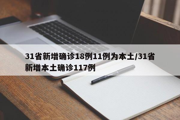 31省新增确诊18例11例为本土/31省新增本土确诊117例