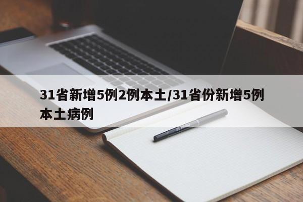 31省新增5例2例本土/31省份新增5例本土病例