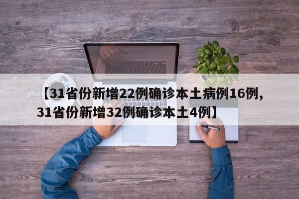 【31省份新增22例确诊本土病例16例,31省份新增32例确诊本土4例】