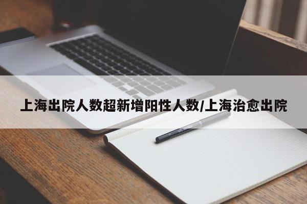 上海出院人数超新增阳性人数/上海治愈出院