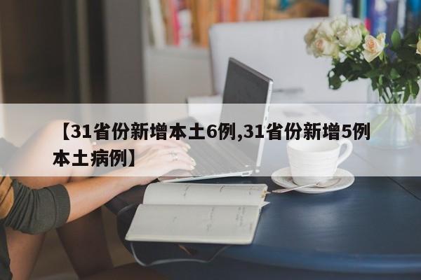 【31省份新增本土6例,31省份新增5例本土病例】