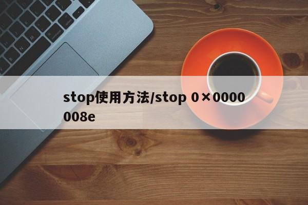 stop使用方法/stop 0×0000008e