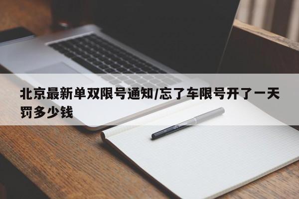 北京最新单双限号通知/忘了车限号开了一天罚多少钱