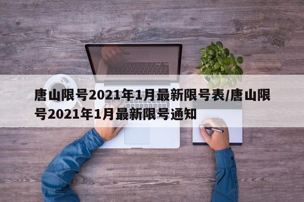 唐山限号2021年1月最新限号表/唐山限号2021年1月最新限号通知