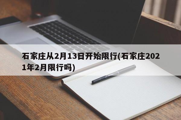 石家庄从2月13日开始限行(石家庄2021年2月限行吗)
