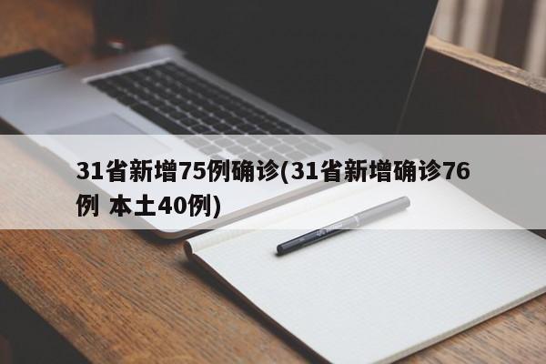 31省新增75例确诊(31省新增确诊76例 本土40例)