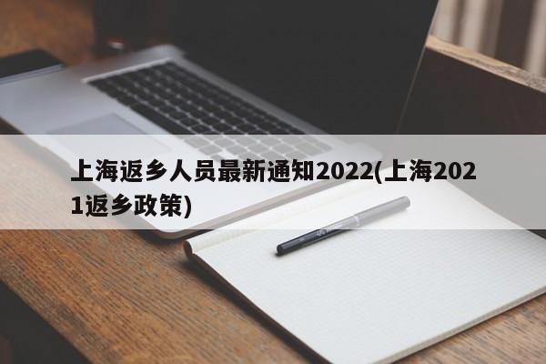 上海返乡人员最新通知2022(上海2021返乡政策)