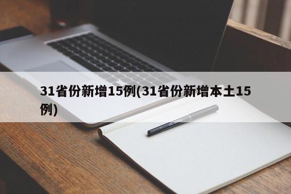 31省份新增15例(31省份新增本土15例)