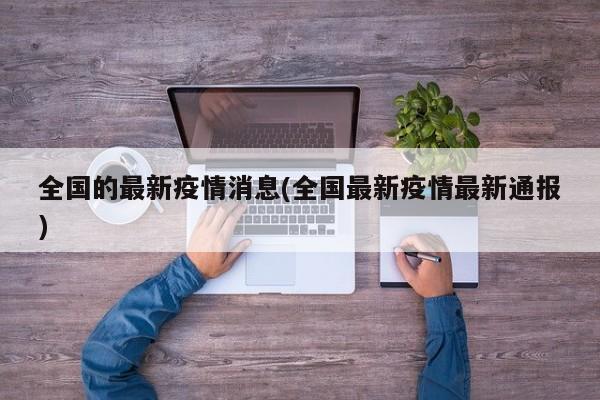 全国的最新疫情消息(全国最新疫情最新通报)