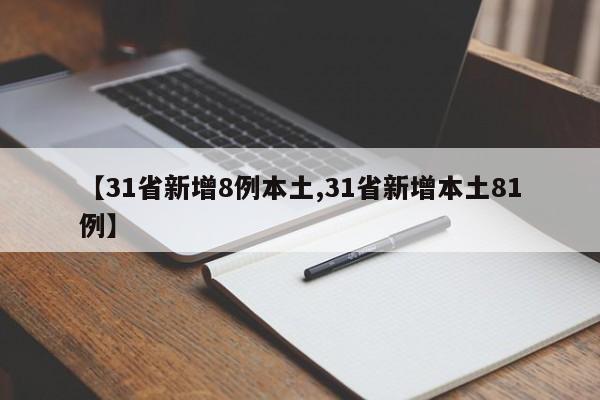 【31省新增8例本土,31省新增本土81例】