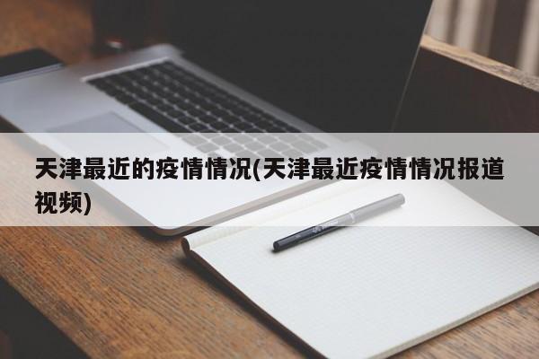 天津最近的疫情情况(天津最近疫情情况报道视频)