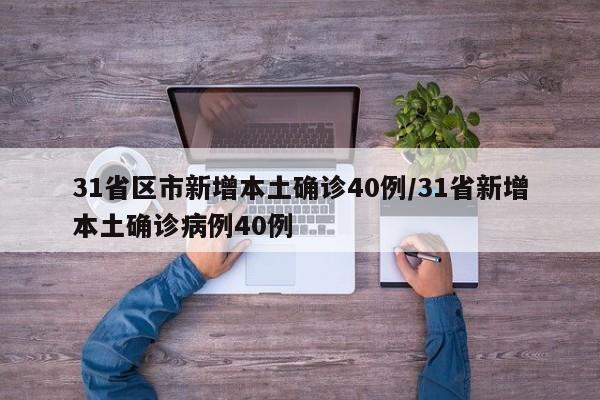 31省区市新增本土确诊40例/31省新增本土确诊病例40例
