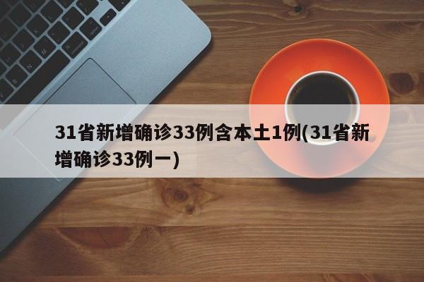 31省新增确诊33例含本土1例(31省新增确诊33例一)