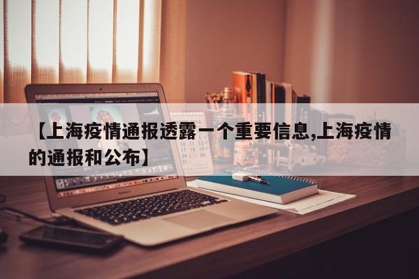 【上海疫情通报透露一个重要信息,上海疫情的通报和公布】