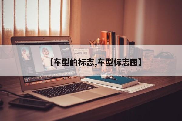 【车型的标志,车型标志图】