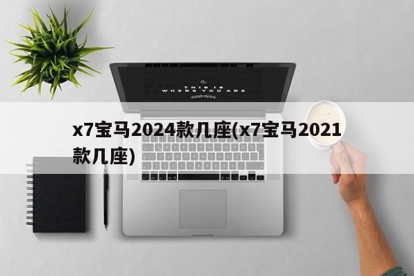 x7宝马2024款几座(x7宝马2021款几座)