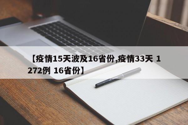 【疫情15天波及16省份,疫情33天 1272例 16省份】