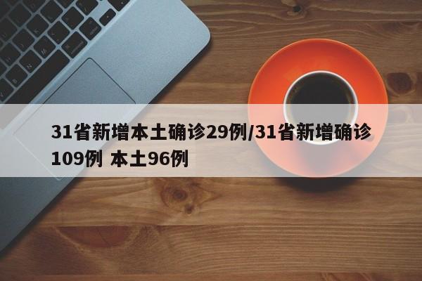 31省新增本土确诊29例/31省新增确诊109例 本土96例