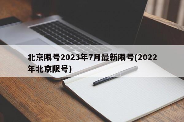 北京限号2023年7月最新限号(2022年北京限号)